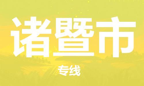 中山到诸暨市物流专线公司,中山到诸暨市危险品承运危险品车源充足