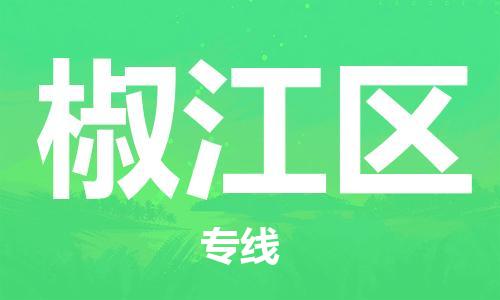 中山到椒江区物流专线公司,中山到椒江区危险品承运危险品车源充足