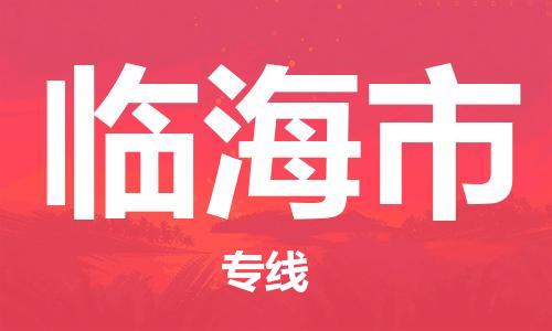 中山到临海市物流专线公司,中山到临海市危险品承运危险品车源充足