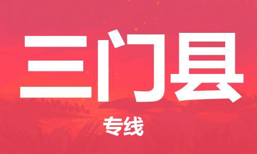 中山到三门县物流专线公司,中山到三门县危险品承运危险品车源充足