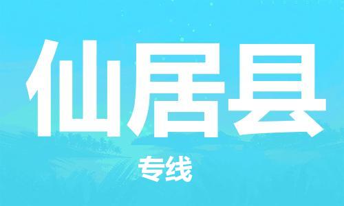 中山到仙居县物流专线公司,中山到仙居县危险品承运危险品车源充足