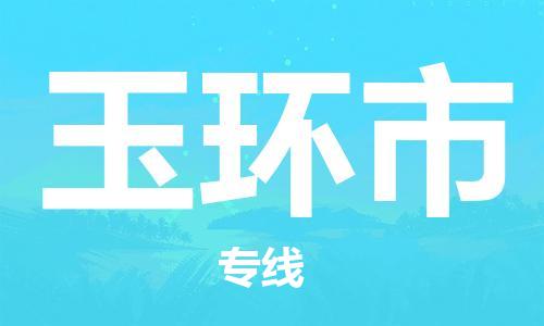 中山到玉环市物流专线公司,中山到玉环市危险品承运危险品车源充足