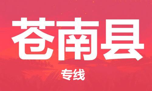 中山到苍南县物流专线公司,中山到苍南县危险品承运危险品车源充足
