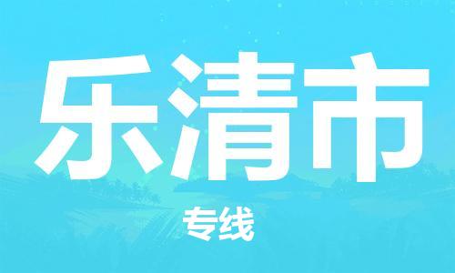 中山到乐清市物流专线公司,中山到乐清市危险品承运危险品车源充足