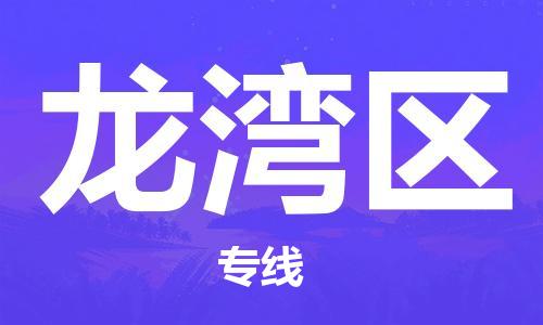 中山到龙湾区物流专线公司,中山到龙湾区危险品承运危险品车源充足