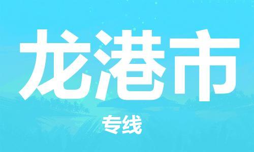 中山到龙港市物流专线公司,中山到龙港市危险品承运危险品车源充足