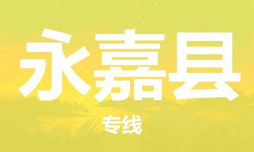 中山到永嘉县物流专线公司,中山到永嘉县危险品承运危险品车源充足