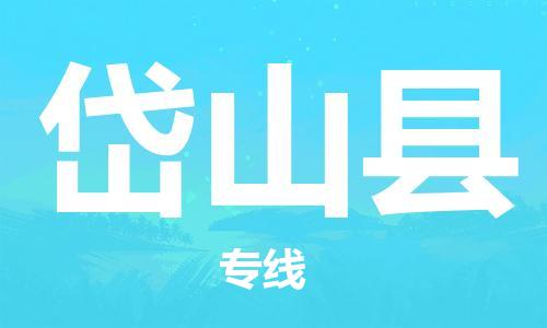 中山到岱山县物流专线公司,中山到岱山县危险品承运危险品车源充足