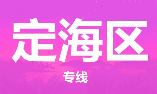 中山到定海区物流专线公司,中山到定海区危险品承运危险品车源充足