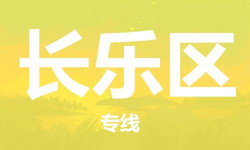 中山到长乐区物流专线公司,中山到长乐区危险品承运危险品车源充足
