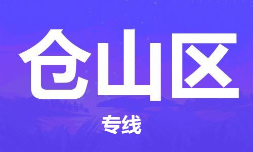 中山到仓山区物流专线公司,中山到仓山区危险品承运危险品车源充足