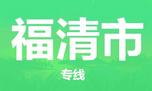 中山到福清市物流专线公司,中山到福清市危险品承运危险品车源充足