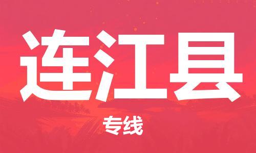 中山到连江县物流专线公司,中山到连江县危险品承运危险品车源充足