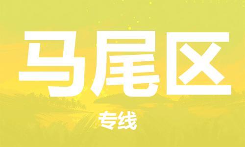 中山到马尾区物流专线公司,中山到马尾区危险品承运危险品车源充足