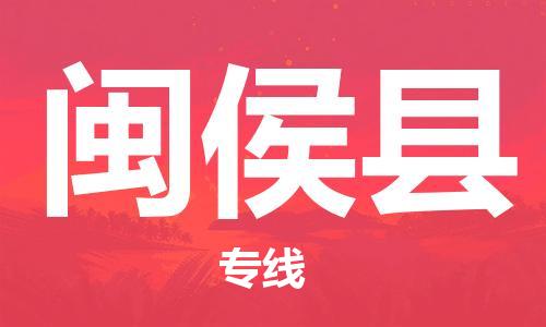 中山到闽侯县物流专线公司,中山到闽侯县危险品承运危险品车源充足