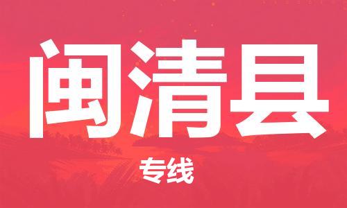 中山到闽清县物流专线公司,中山到闽清县危险品承运危险品车源充足