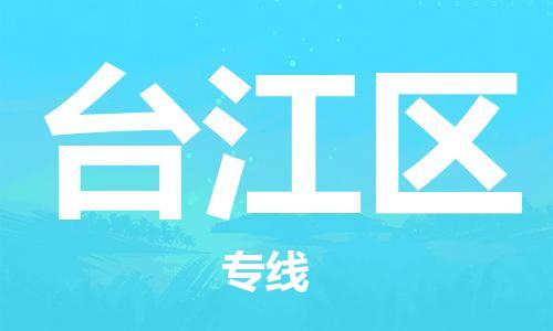 中山到台江区物流专线公司,中山到台江区危险品承运危险品车源充足