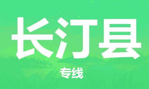 中山到长汀县物流专线公司,中山到长汀县危险品承运危险品车源充足