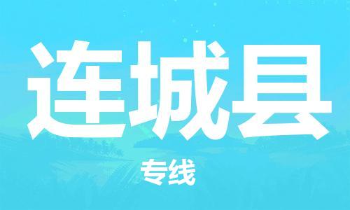 中山到连城县物流专线公司,中山到连城县危险品承运危险品车源充足