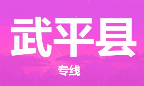 中山到武平县物流专线公司,中山到武平县危险品承运危险品车源充足