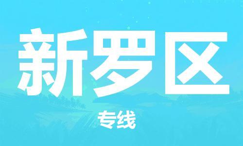 中山到新罗区物流专线公司,中山到新罗区危险品承运危险品车源充足
