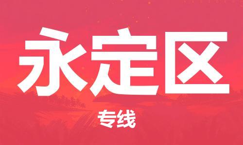 中山到永定区物流专线公司,中山到永定区危险品承运危险品车源充足