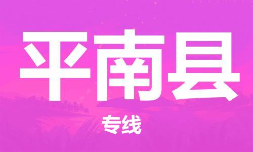 中山到平南县物流专线公司,中山到平南县危险品承运危险品车源充足