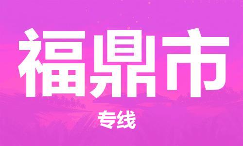 中山到福鼎市物流专线公司,中山到福鼎市危险品承运危险品车源充足