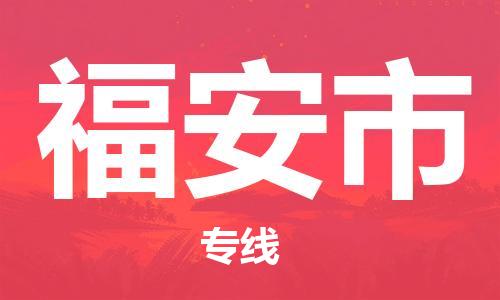 中山到福安市物流专线公司,中山到福安市危险品承运危险品车源充足