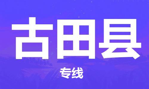 中山到古田县物流专线公司,中山到古田县危险品承运危险品车源充足