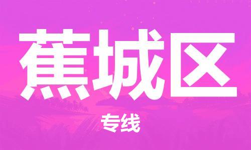 中山到蕉城区物流专线公司,中山到蕉城区危险品承运危险品车源充足