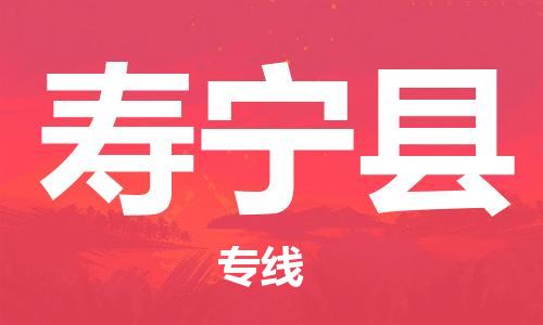 中山到寿宁县物流专线公司,中山到寿宁县危险品承运危险品车源充足