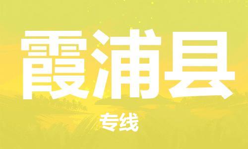 中山到霞浦县物流专线公司,中山到霞浦县危险品承运危险品车源充足