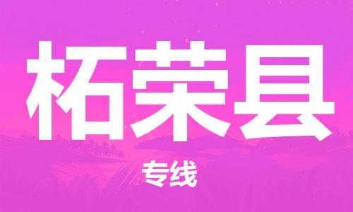 中山到柘荣县物流专线公司,中山到柘荣县危险品承运危险品车源充足