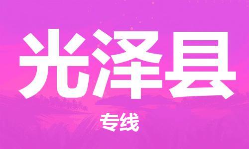 中山到光泽县物流专线公司,中山到光泽县危险品承运危险品车源充足