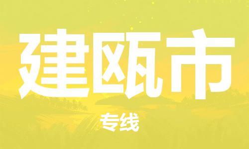 中山到建瓯市物流专线公司,中山到建瓯市危险品承运危险品车源充足