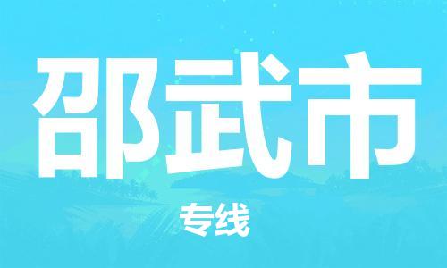 中山到邵武市物流专线公司,中山到邵武市危险品承运危险品车源充足