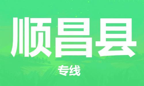中山到顺昌县物流专线公司,中山到顺昌县危险品承运危险品车源充足
