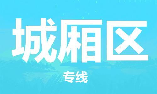 中山到城厢区物流专线公司,中山到城厢区危险品承运危险品车源充足