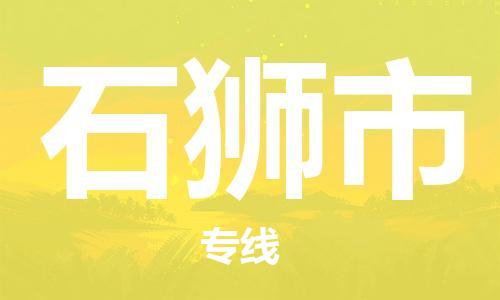 中山到石狮市物流专线公司,中山到石狮市危险品承运危险品车源充足