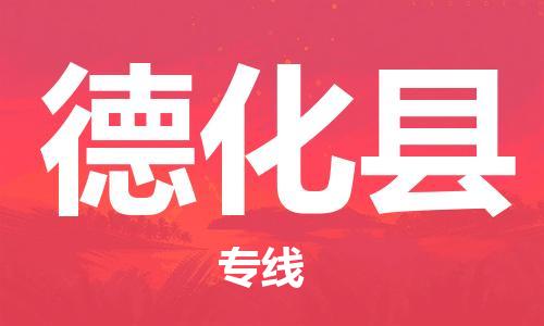 中山到德化县物流专线公司,中山到德化县危险品承运危险品车源充足