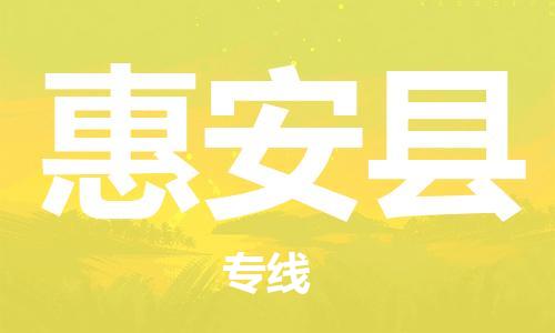 中山到惠安县物流专线公司,中山到惠安县危险品承运危险品车源充足