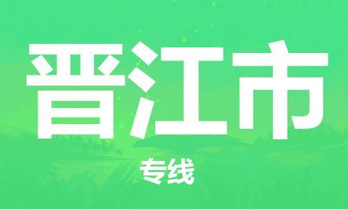 中山到晋江市物流专线公司,中山到晋江市危险品承运危险品车源充足