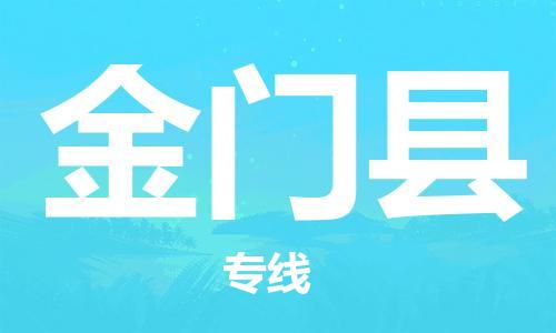 中山到金门县物流专线公司,中山到金门县危险品承运危险品车源充足