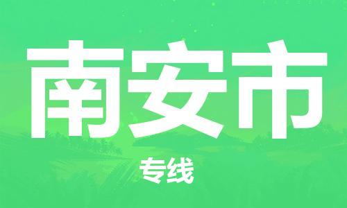 中山到南安市物流专线公司,中山到南安市危险品承运危险品车源充足