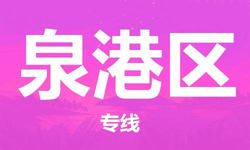 中山到泉港区物流专线公司,中山到泉港区危险品承运危险品车源充足