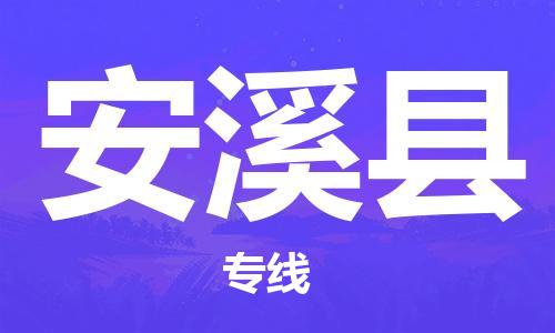 中山到安溪县物流专线公司,中山到安溪县危险品承运危险品车源充足