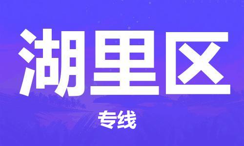 中山到湖里区物流专线公司,中山到湖里区危险品承运危险品车源充足