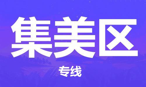 中山到集美区物流专线公司,中山到集美区危险品承运危险品车源充足