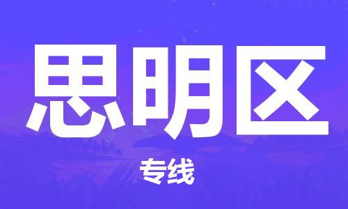 中山到思明区物流专线公司,中山到思明区危险品承运危险品车源充足